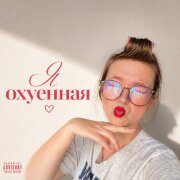 Nodahsa - Я охуенная