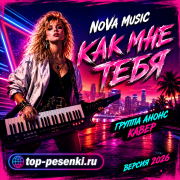 NOVA MUSIC - Как мне тебя (Группа Анонс Кавер)