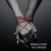 Ольга Грибанова - Любовь без правил