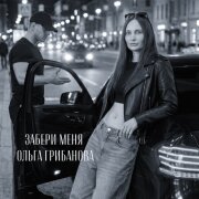 Ольга Грибанова - Забери меня