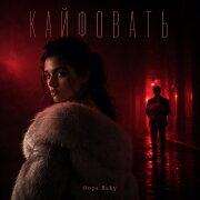 Oops Baby - КАЙФОВАТЬ