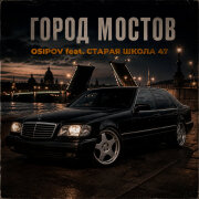 Osipov, Старая школа 47 - Город мостов
