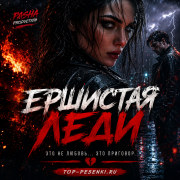 Pasha Production - Ершистая леди