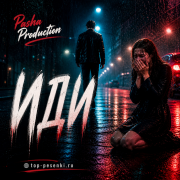 Pasha Production - Иди