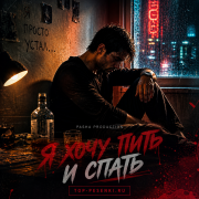 Pasha Production - Я хочу пить и спать
