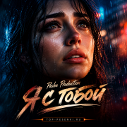 Pasha Production - Я с тобой