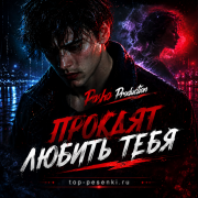 Pasha Production - Проклят любить тебя