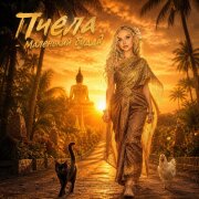 Пчела - Маленький Будда
