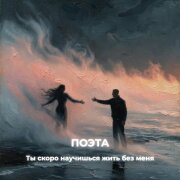 Поэта - Ты скоро научишься жить без меня