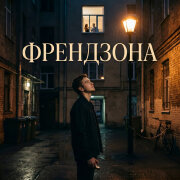 Позалипай - Френдзона