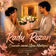 Radu Rozan - Спасибо мама (День Матери)