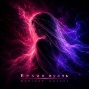 RAMIONE, NAZAMI - Белая вуаль