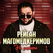 Рейсан Магомедкеримов - На рахате