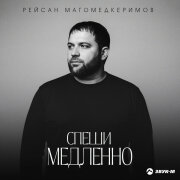 Рейсан Магомедкеримов - Спеши медленно