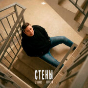 Rendow, E'Baars - Стены