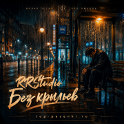 RRStudio - Без крыльев