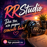 RRStudio - Для тех, кто рядом, спасибо вам!