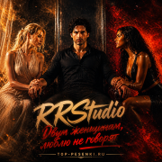 RRStudio - Двум женщинам, люблю не говорят