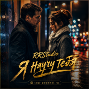RRStudio - Я научу тебя