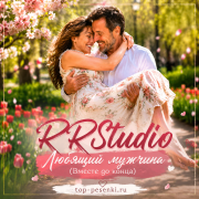 RRStudio - Любящий мужчина (Вместе до конца)