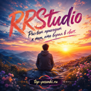 RRStudio - Рассвет приходит к тем, кто верил в свет