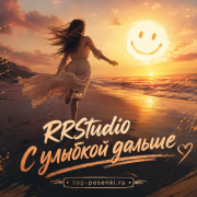 RRStudio - С улыбкой дальше