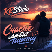 RRStudio - Счастье любит тишину