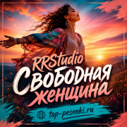RRStudio - Свободная женщина