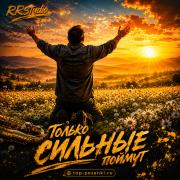 RRStudio - Только сильные поймут