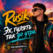 Rusik - Эх, гулять так до утра