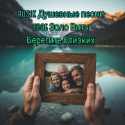 Rusik, Золо Витч - Берегите близких