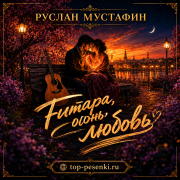 Руслан Мустафин - Гитара, огонь, любовь