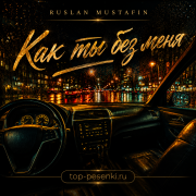 Руслан Мустафин - Как ты без меня