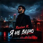 Ruslan R - Я не верю