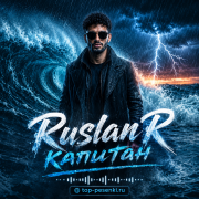 Ruslan R - Капитан
