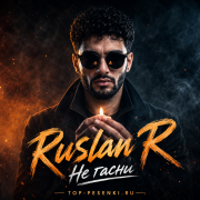 Ruslan R - Не гасни