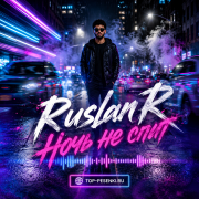 Ruslan R - Ночь не спит