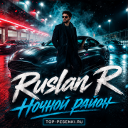 Ruslan R - Ночной район
