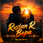 Ruslan R - Вера