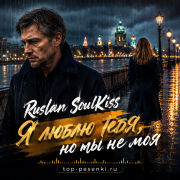 Ruslan SoulKiss - Я люблю тебя, но ты не моя