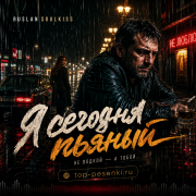 Ruslan SoulKiss - Я сегодня пьяный