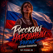 Русский народный PHONK - Russian Federation