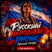 Русский народный PHONK - Русский взгляд