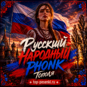 Русский народный PHONK - Тополя
