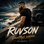 RUVSON - Действуй сейчас