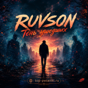 RUVSON - Тень ушедших