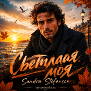 Sandra Stefanson - Светлая моя
