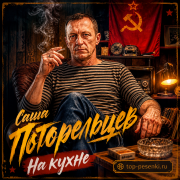 Саша Погорельцев - На кухне