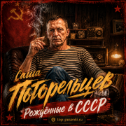 Саша Погорельцев - Рождённые в СССР