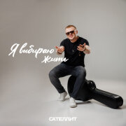 Сателлит - Я выбираю жить